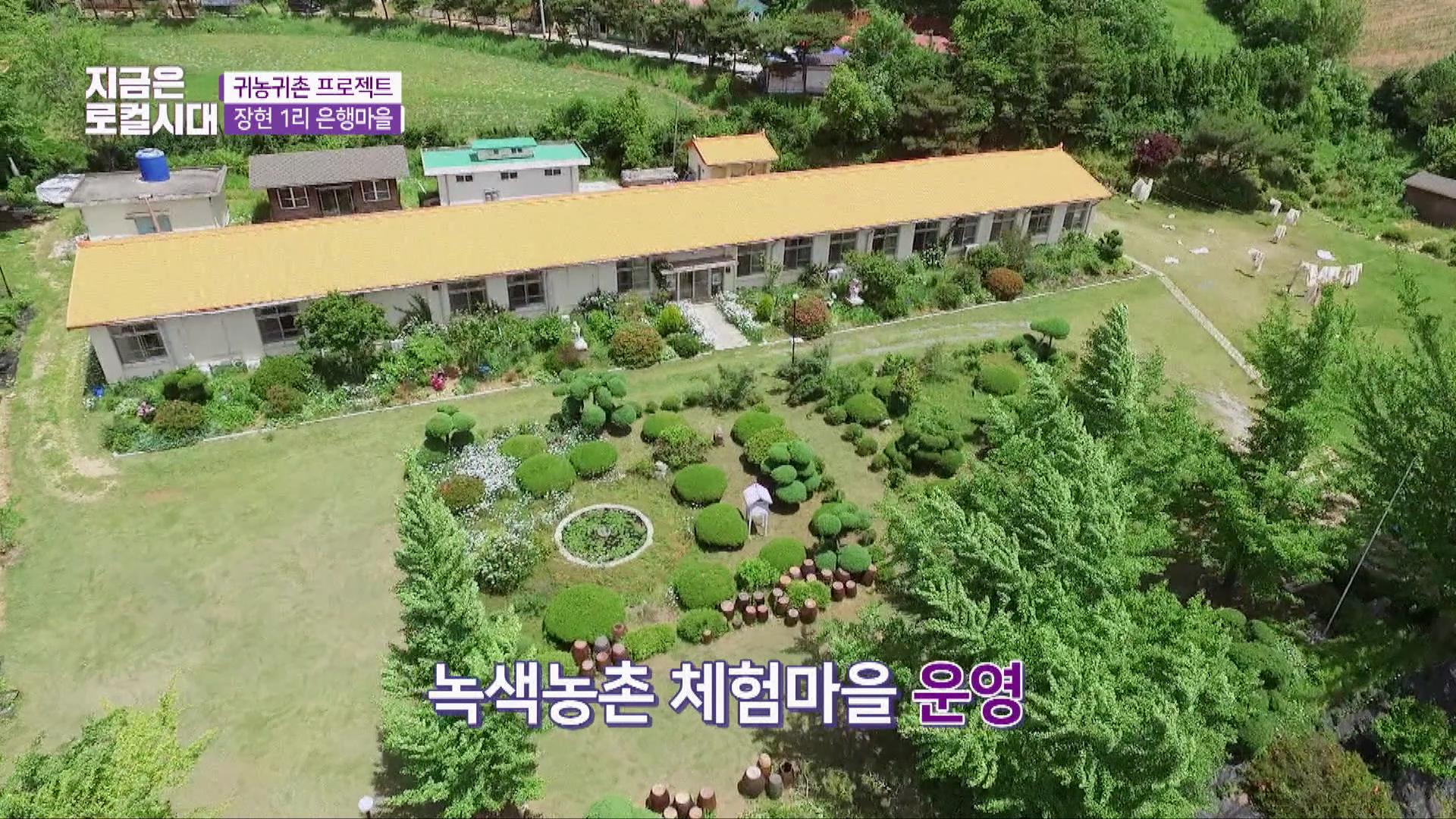 [귀농귀촌 프로젝트] 5회 청라면 장현1리 은행마을